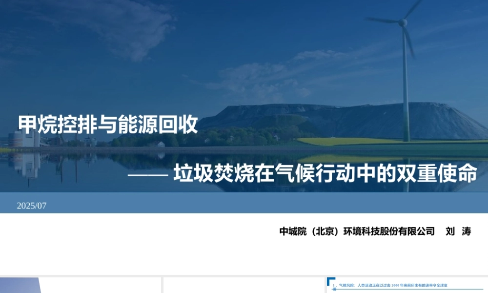 中城环境 刘涛：甲烷控排与能源回收-垃圾焚烧在气候行动中的双重使命