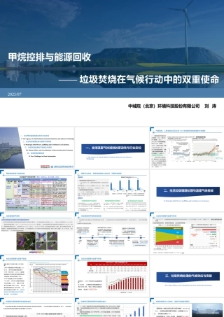 中城环境 刘涛：甲烷控排与能源回收-垃圾焚烧在气候行动中的双重使命