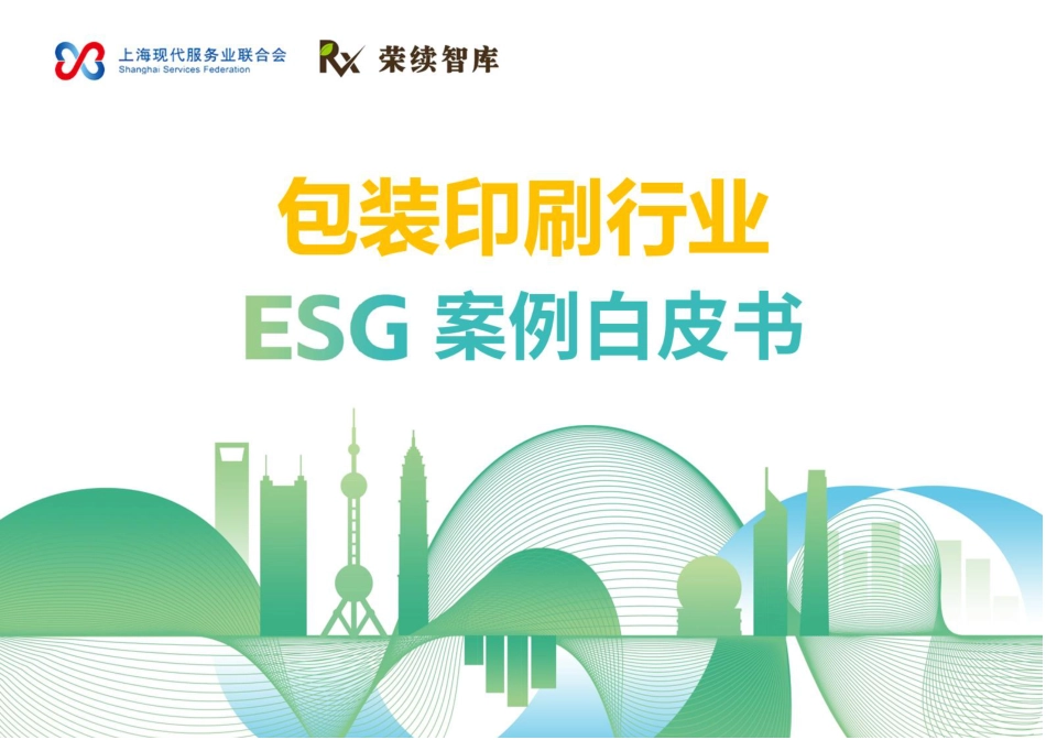 荣续智库：包装印刷行业ESG案例白皮书_第1页