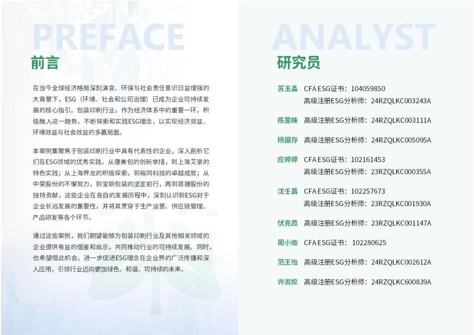 荣续智库：包装印刷行业ESG案例白皮书_第2页