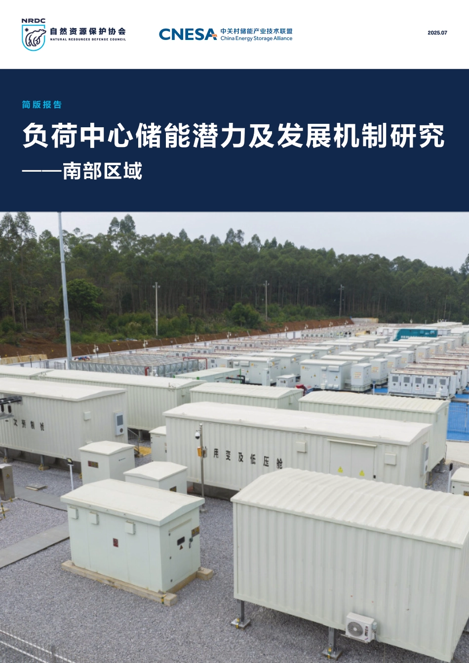 负荷中心储能潜力及发展机制研究——南部区域_第1页
