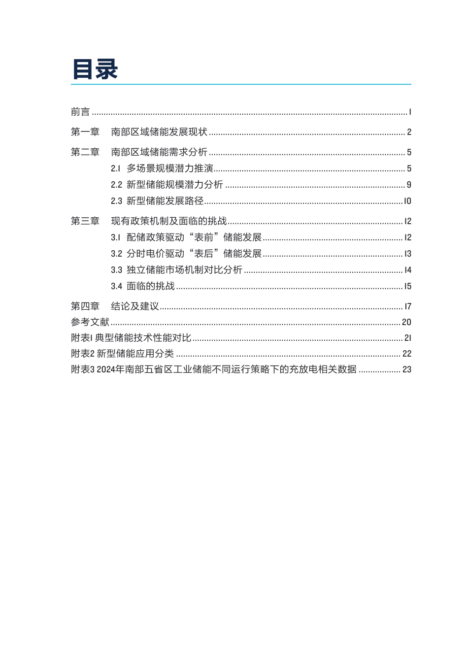 负荷中心储能潜力及发展机制研究——南部区域_第3页