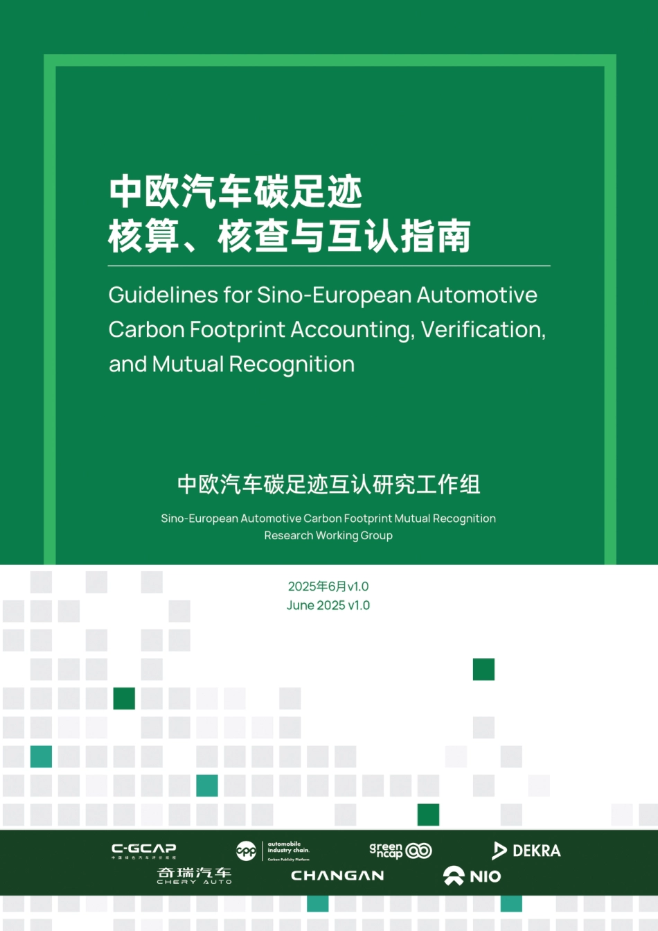 中欧汽车碳足迹核算、核查和互认指南  v1.0_第1页