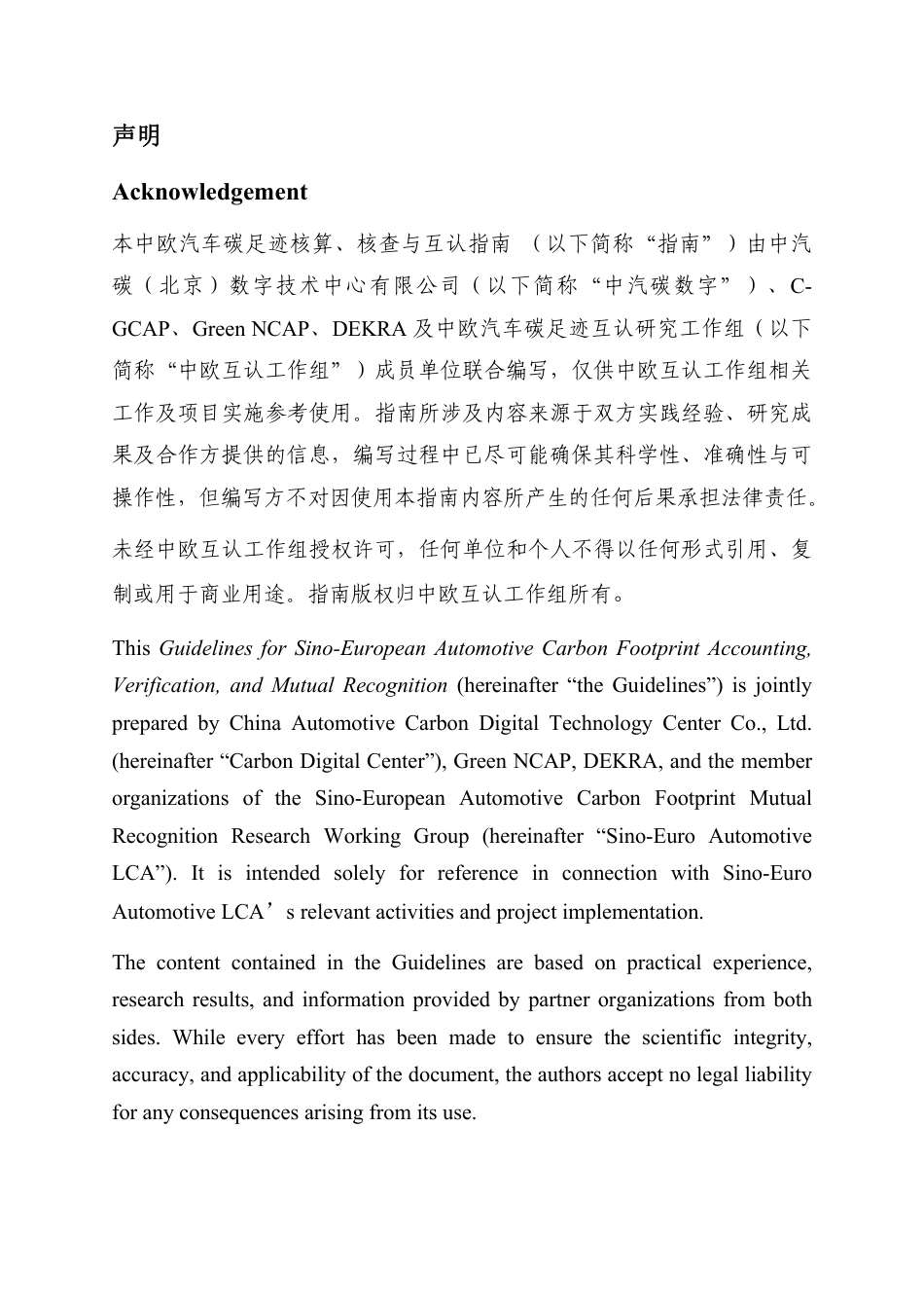 中欧汽车碳足迹核算、核查和互认指南  v1.0_第2页