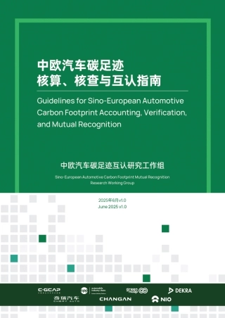 中欧汽车碳足迹核算、核查和互认指南  v1.0
