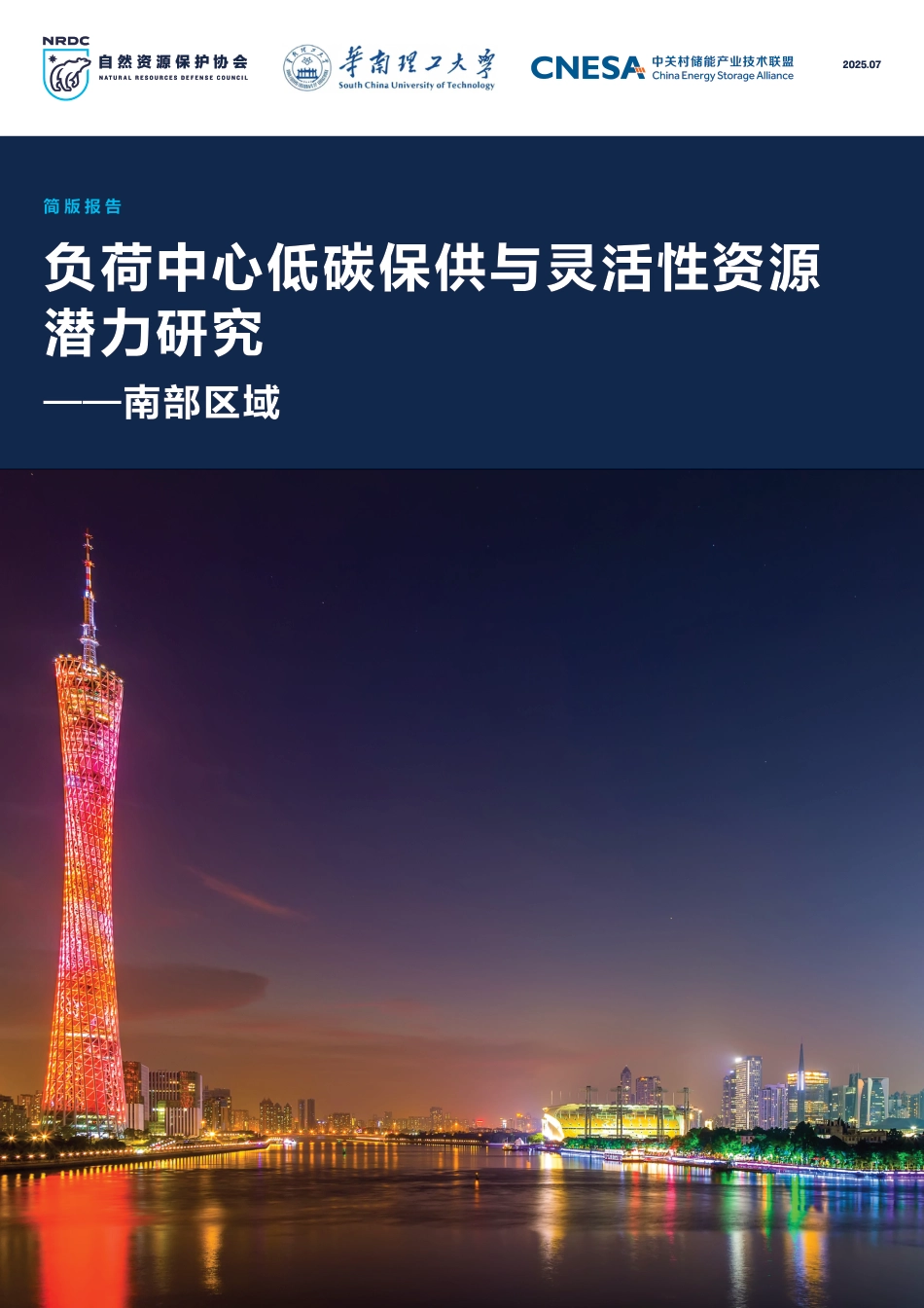 负荷中心低碳保供与灵活性资源潜力研究——南部区域_第1页