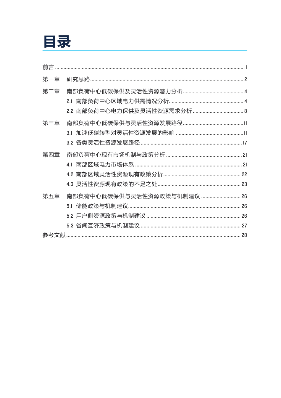 负荷中心低碳保供与灵活性资源潜力研究——南部区域_第3页