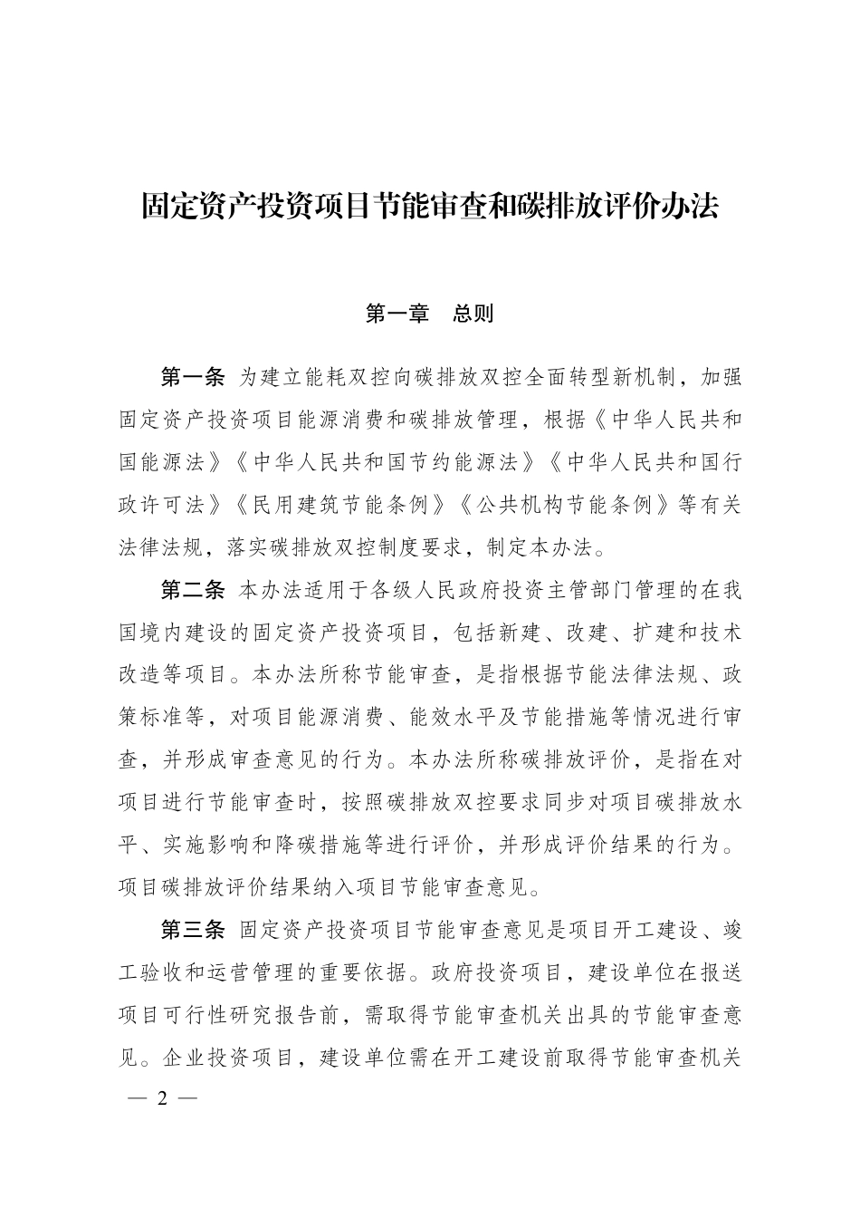 国家发改委：固定资产投资项目节能审查和碳排放评价办法_第1页