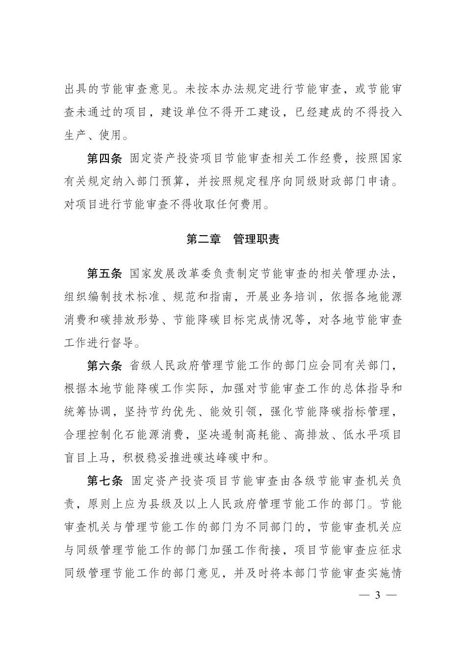 国家发改委：固定资产投资项目节能审查和碳排放评价办法_第2页