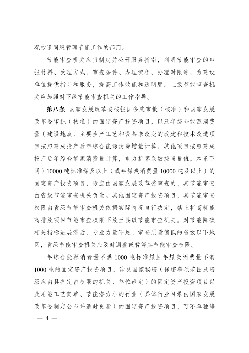 国家发改委：固定资产投资项目节能审查和碳排放评价办法_第3页