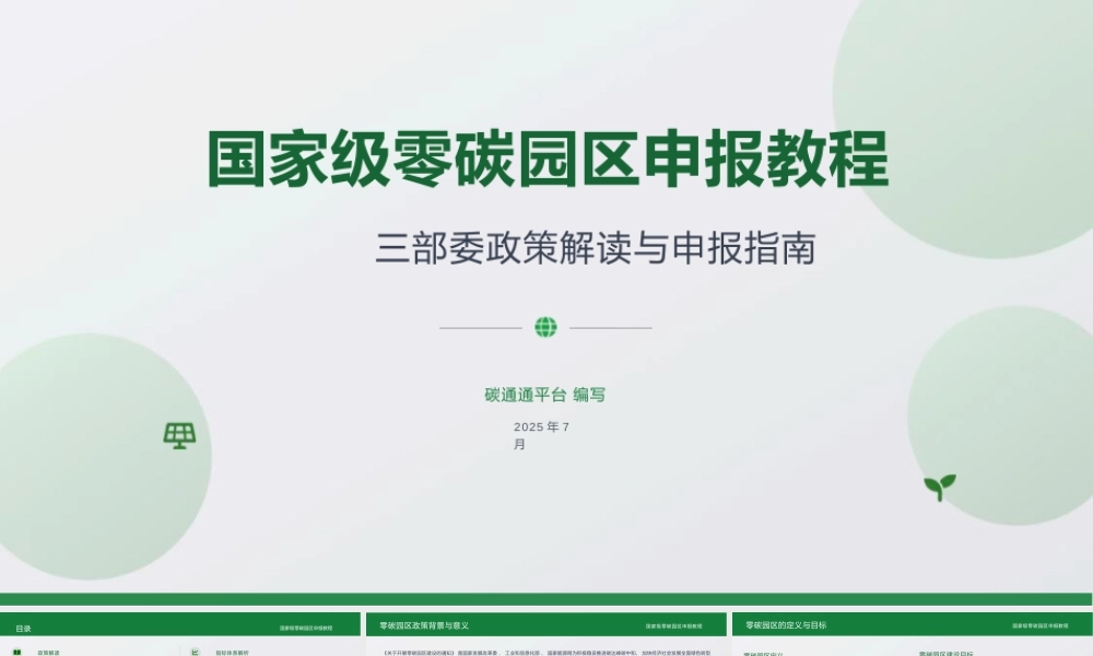国家级零碳园区申报教程PPT