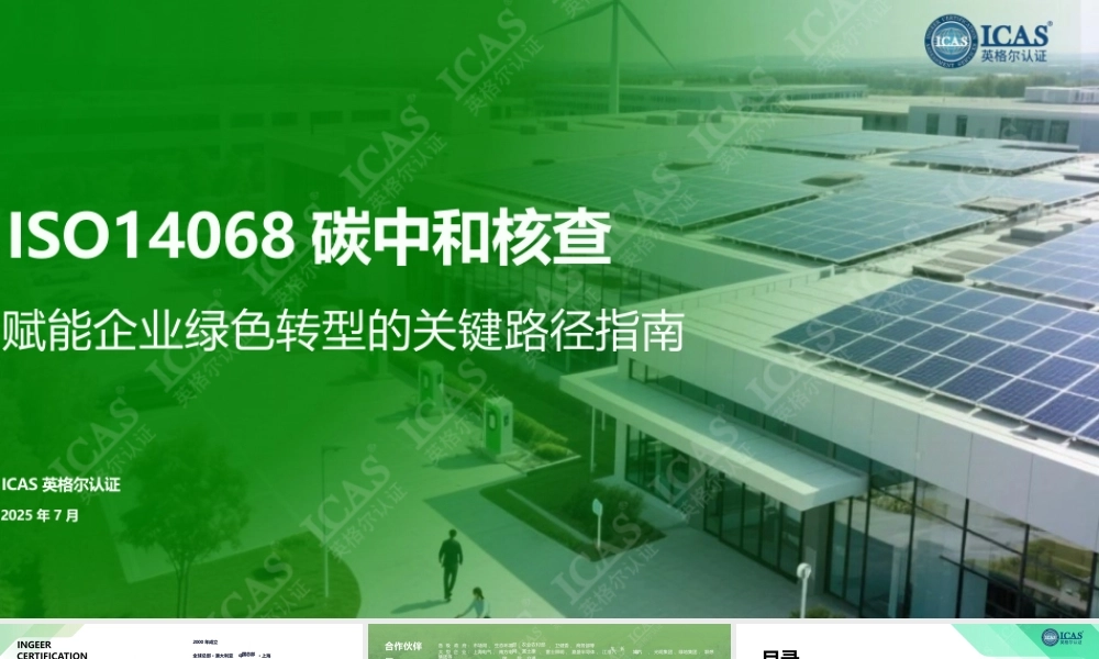 英格尔认证ICAS：ISO14068碳中和核查-赋能企业绿色转型的关键路径指南