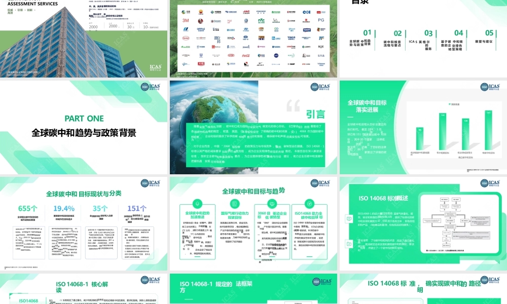 英格尔认证ICAS：ISO14068碳中和核查-赋能企业绿色转型的关键路径指南