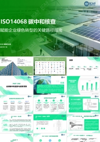 英格尔认证ICAS：ISO14068碳中和核查-赋能企业绿色转型的关键路径指南