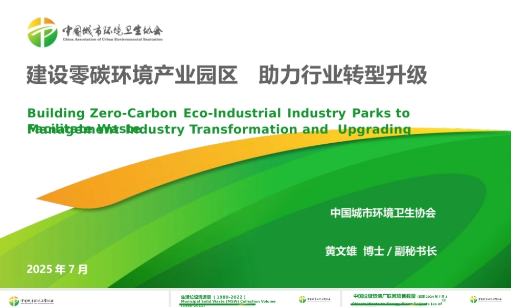 中国城市环境卫生协会：建设零碳环境产业园区，助力行业转型升级