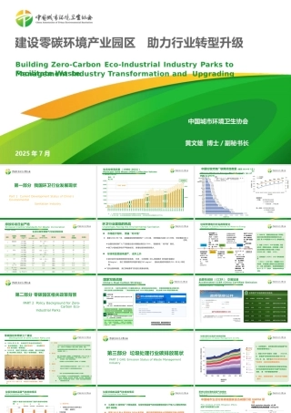 中国城市环境卫生协会：建设零碳环境产业园区，助力行业转型升级