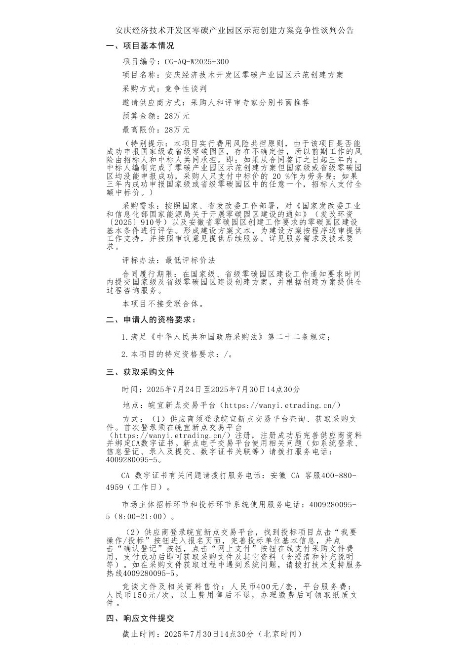 安庆经济技术开发区零碳产业园区示范创建方案项目_第1页