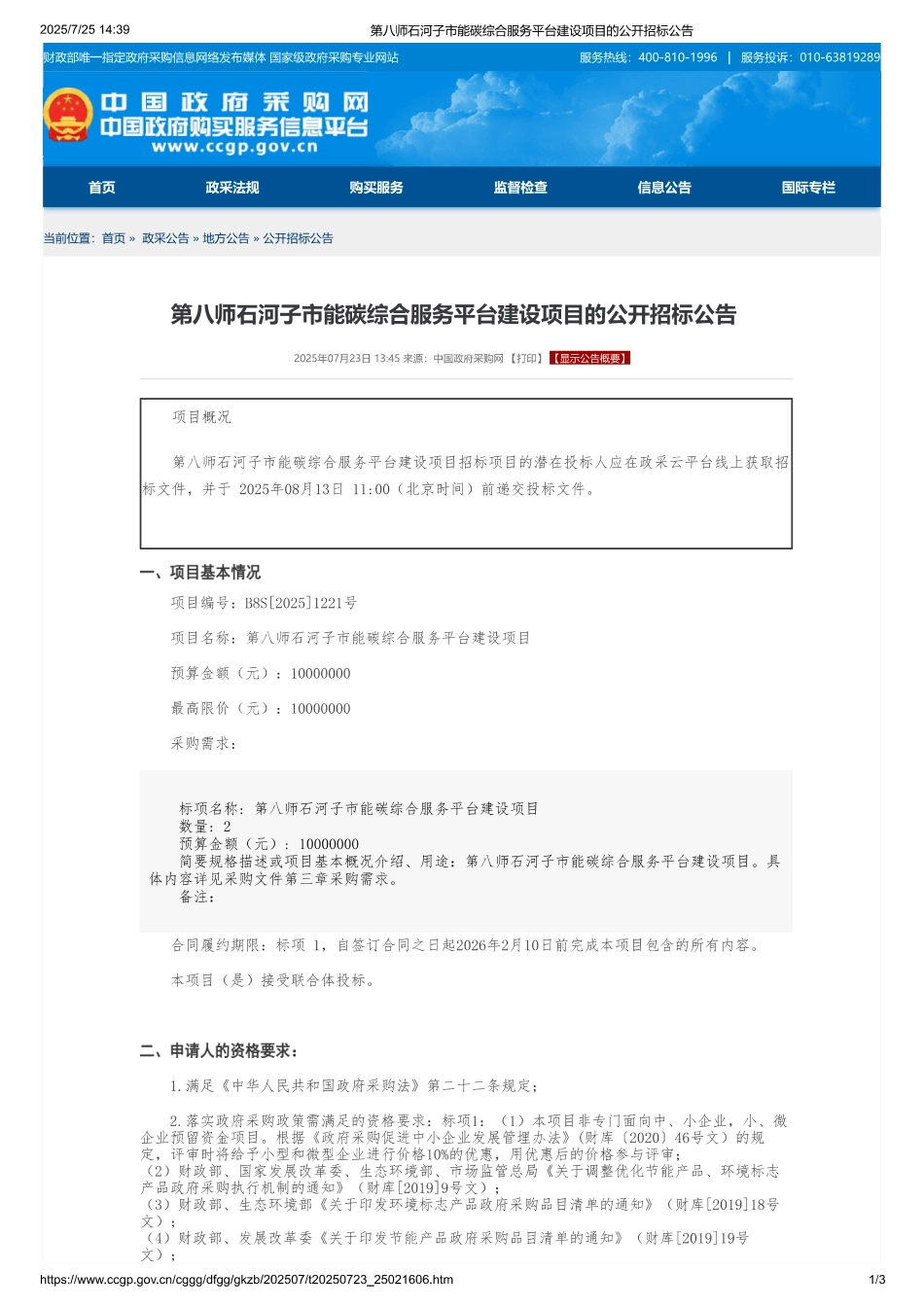 第八师石河子市能碳综合服务平台建设项目_第1页