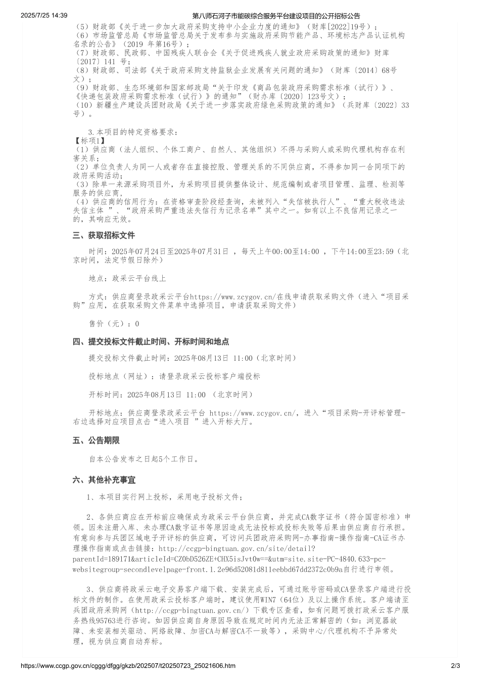 第八师石河子市能碳综合服务平台建设项目_第2页
