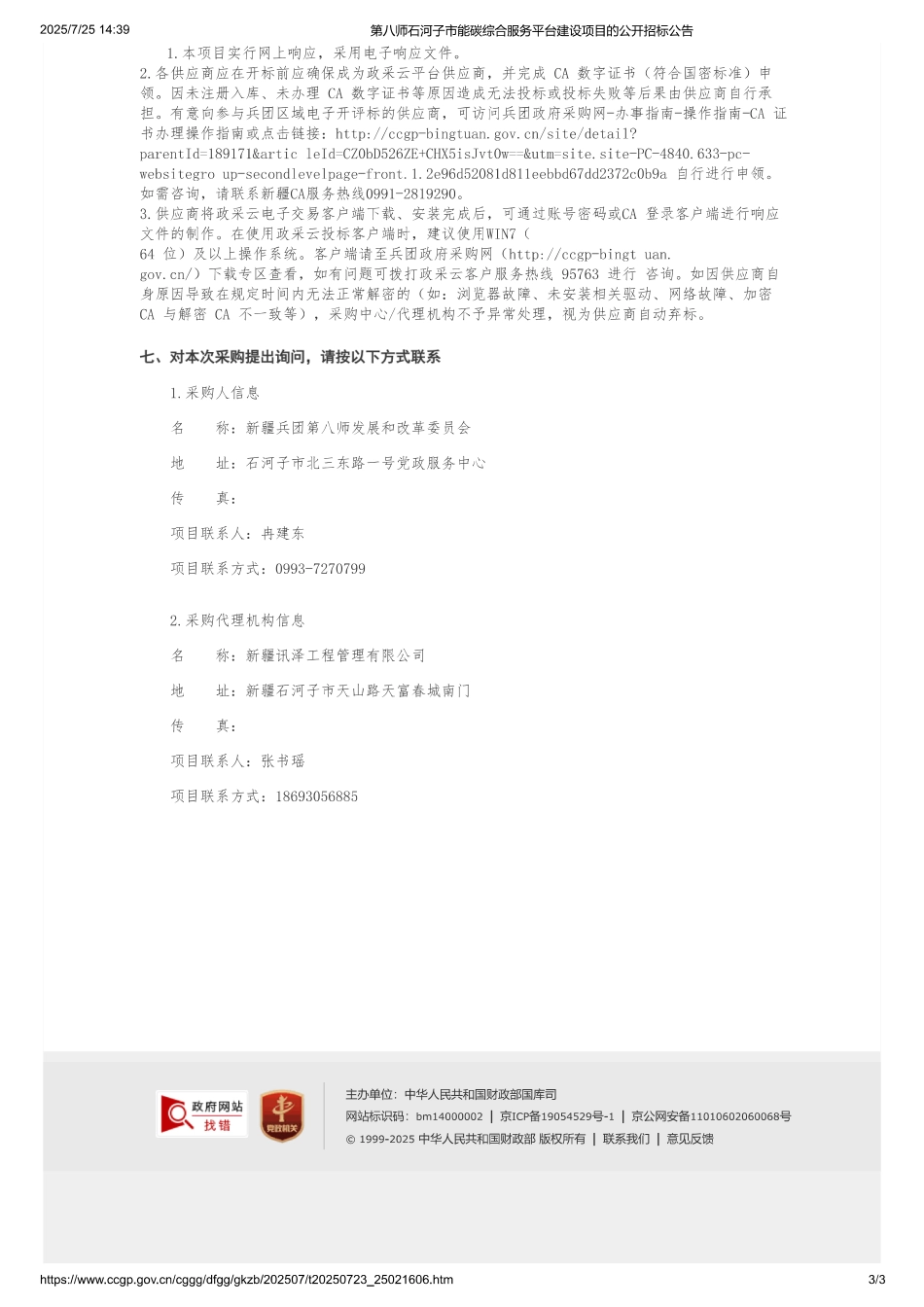 第八师石河子市能碳综合服务平台建设项目_第3页