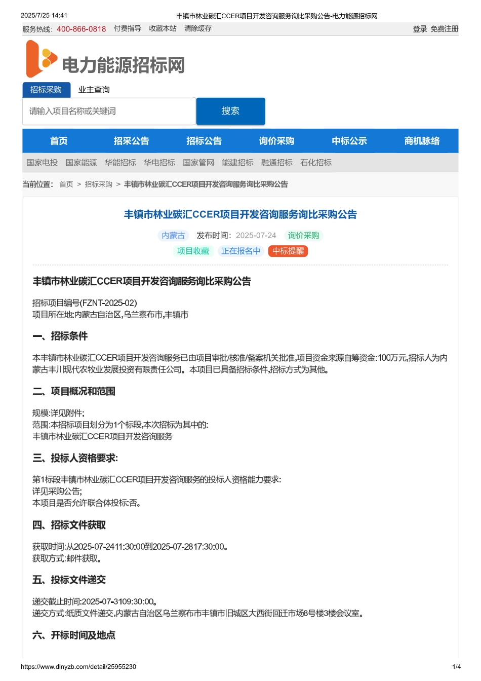 丰镇市林业碳汇CCER项目开发咨询服务项目_第1页