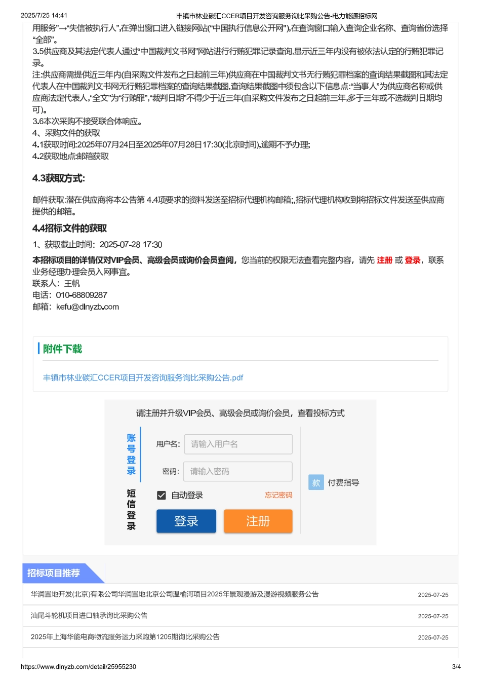 丰镇市林业碳汇CCER项目开发咨询服务项目_第3页