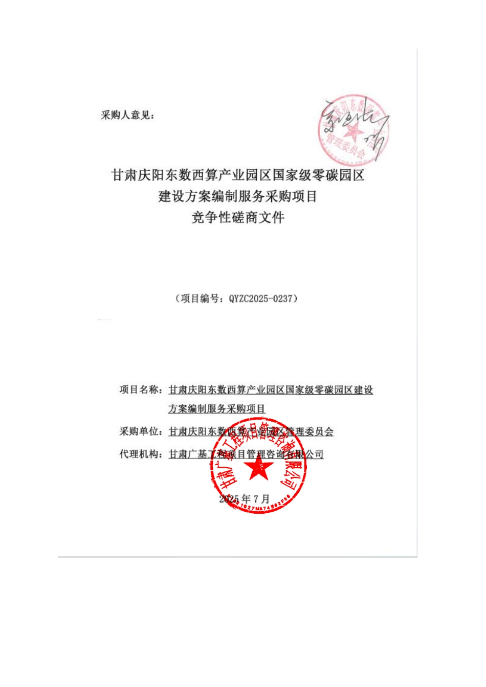 甘肃庆阳东数西算产业园区国家级零碳园区建设方案编制服务采购项目_第1页