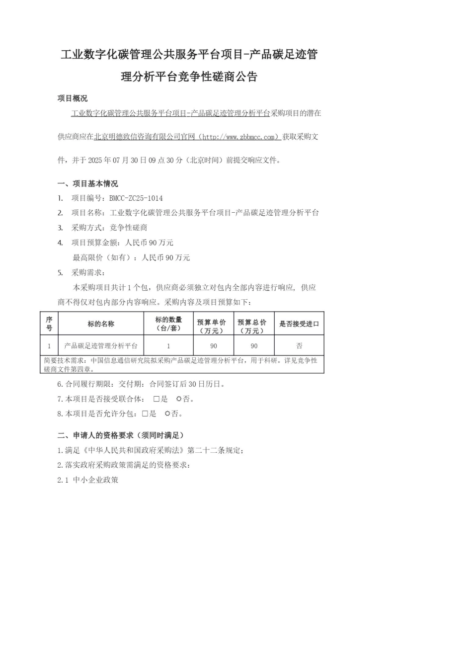工业数字化碳管理公共服务平台项目-产品碳足迹管理分析平台_第1页