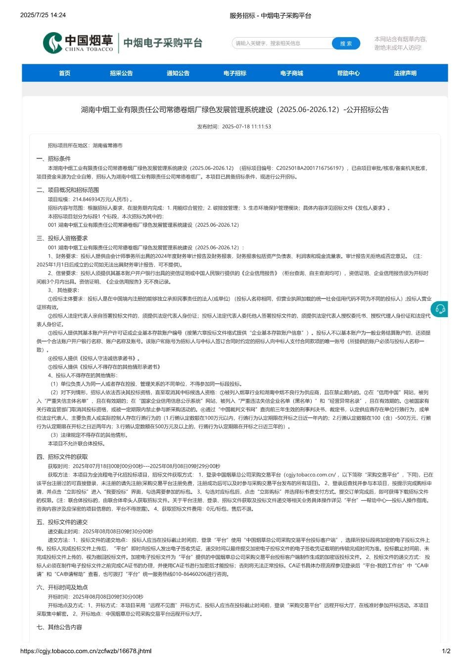 湖南中烟工业有限责任公司常德卷烟厂绿色发展管理系统建设项目_第1页