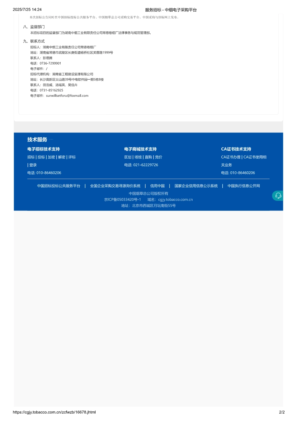 湖南中烟工业有限责任公司常德卷烟厂绿色发展管理系统建设项目_第2页