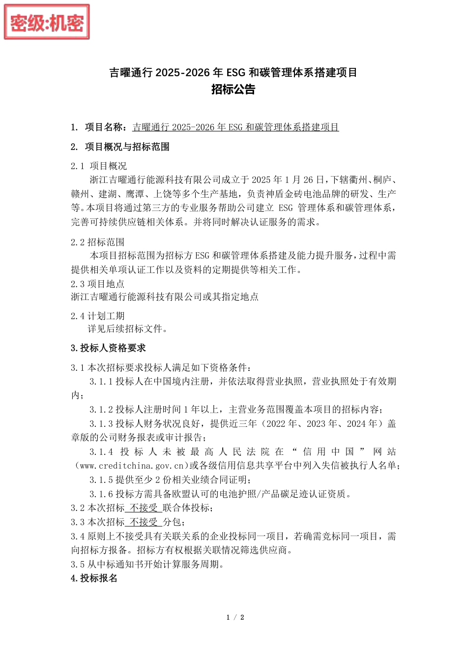 吉利集团吉曜通行2025-2026年ESG和碳管理体系搭建项目_第1页