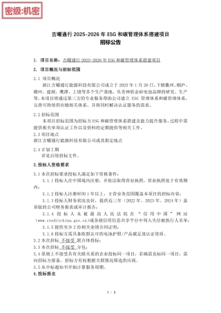 吉利集团吉曜通行2025-2026年ESG和碳管理体系搭建项目