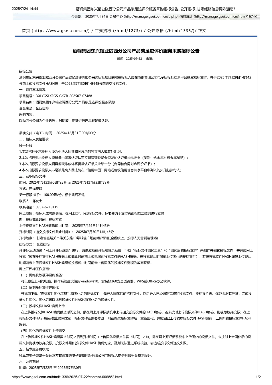 酒钢集团东兴铝业陇西分公司产品碳足迹评价服务采购项目_第1页