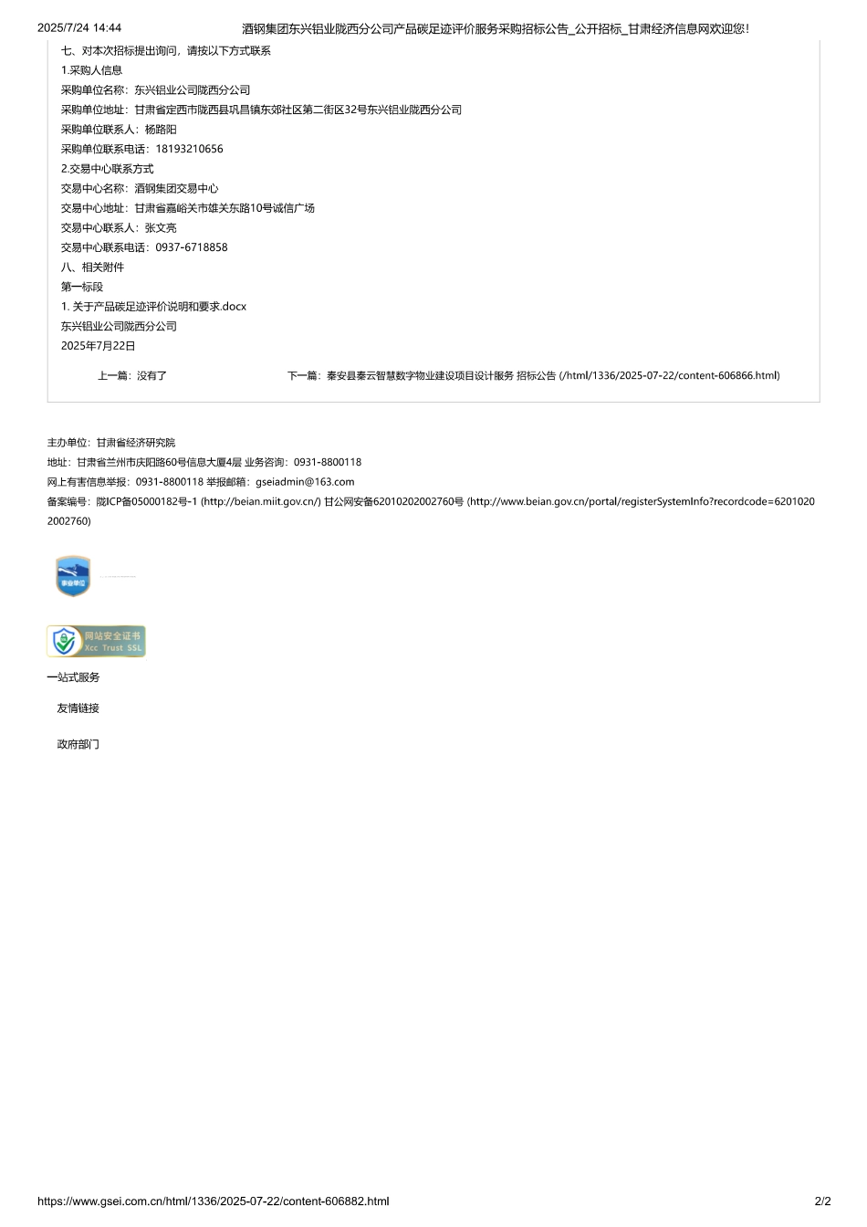 酒钢集团东兴铝业陇西分公司产品碳足迹评价服务采购项目_第2页
