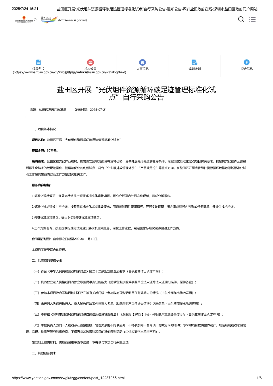 深圳盐田区开展“光伏组件资源循环碳足迹管理标准化试点”项目_第1页