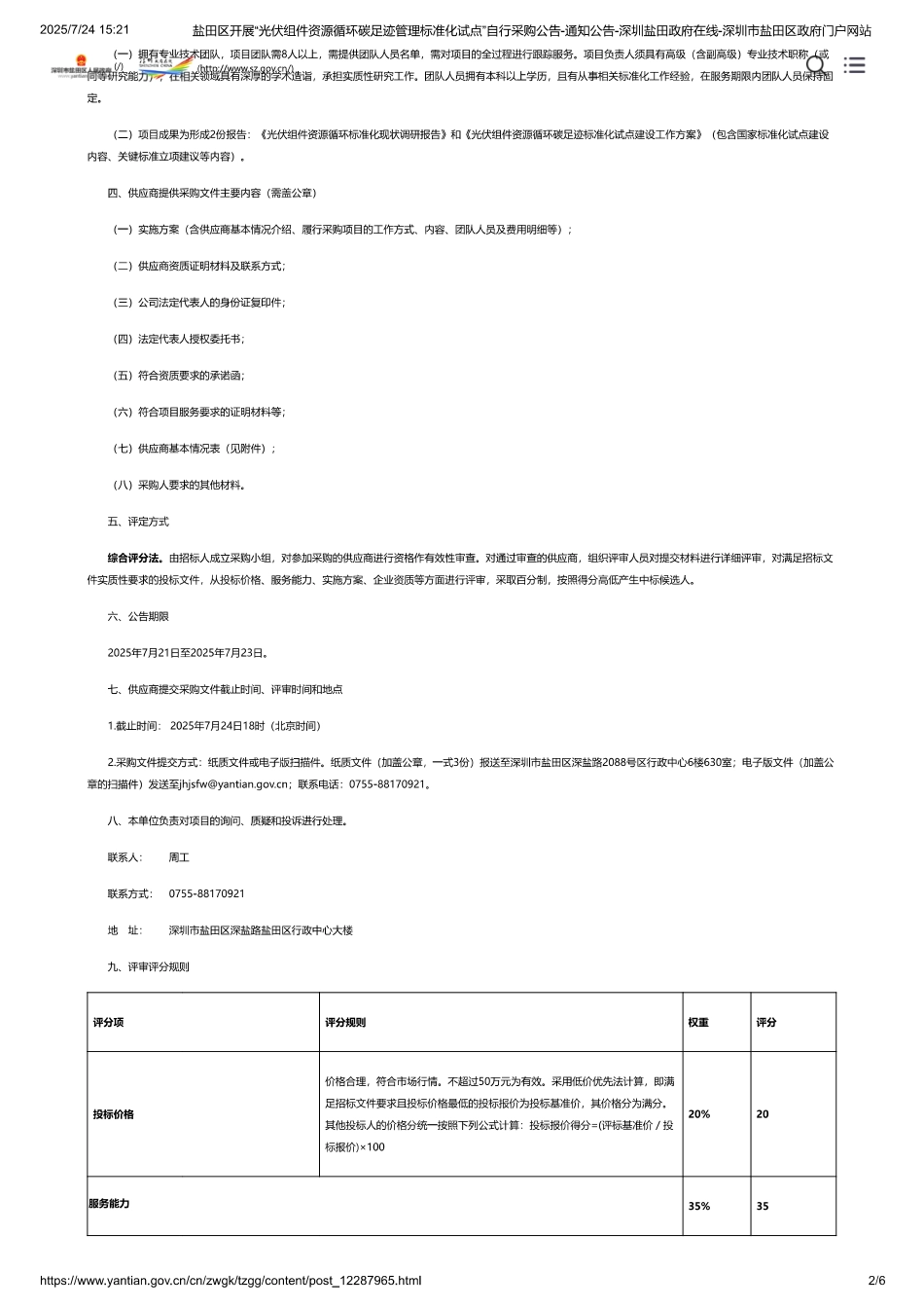 深圳盐田区开展“光伏组件资源循环碳足迹管理标准化试点”项目_第2页