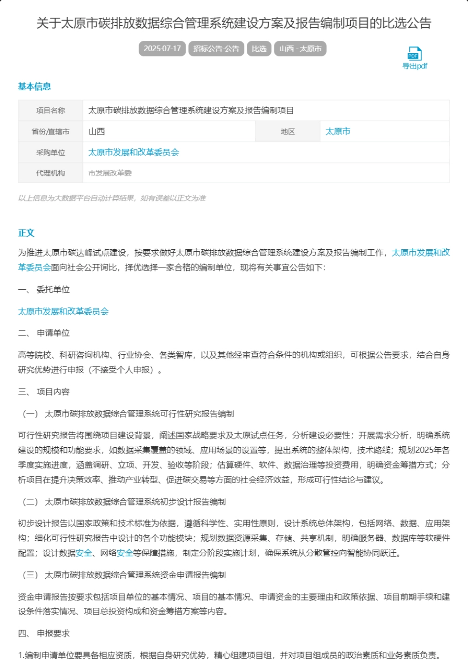 太原市碳排放数据综合管理系统建设方案及报告编制项目_第1页