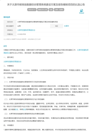 太原市碳排放数据综合管理系统建设方案及报告编制项目