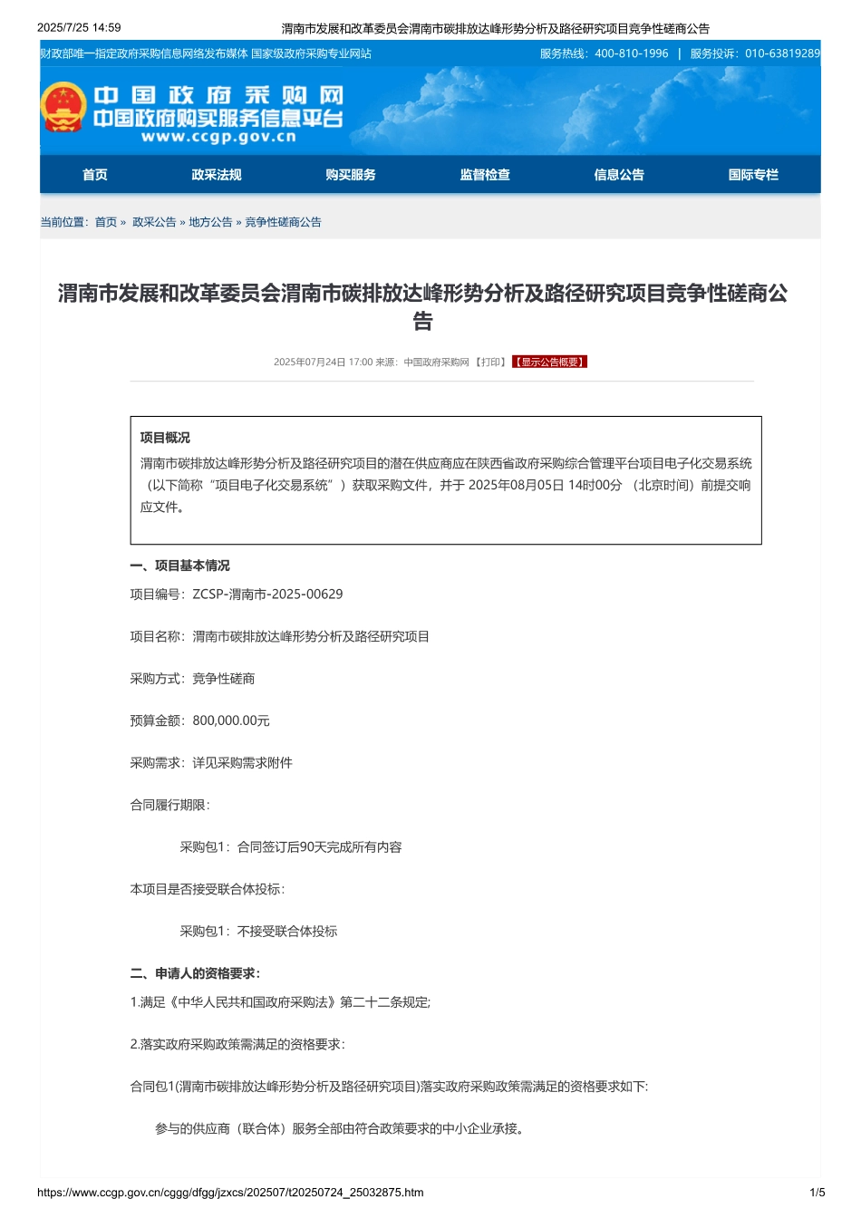 渭南市发展和改革委员会渭南市碳排放达峰形势分析及路径研究项目_第1页