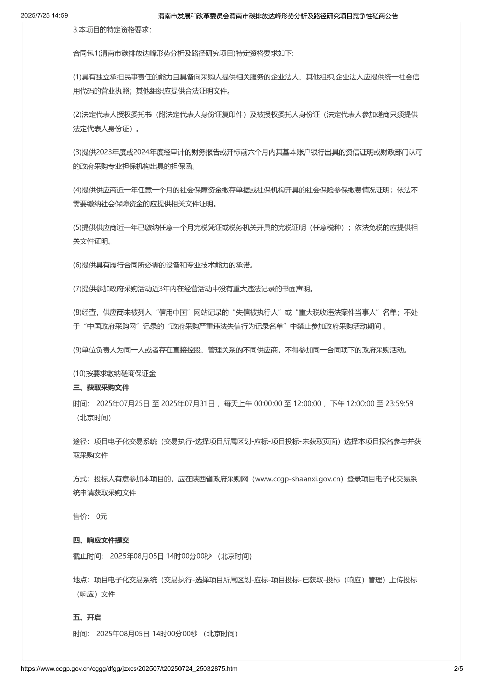 渭南市发展和改革委员会渭南市碳排放达峰形势分析及路径研究项目_第2页