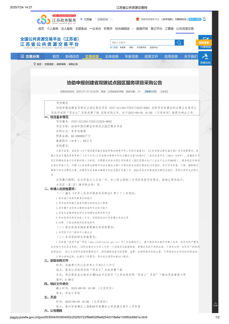 协助申报创建省双碳试点园区服务项目_第1页