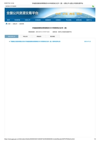 忻城县发展和改革局购买2025年绿色电力证书（重）项目