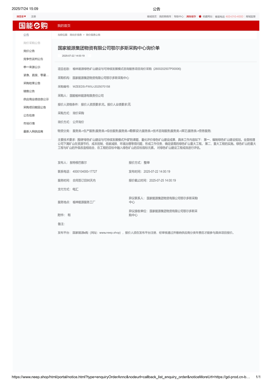 榆林能源绿色矿山建设与可持续发展模式咨询服务项目_第1页