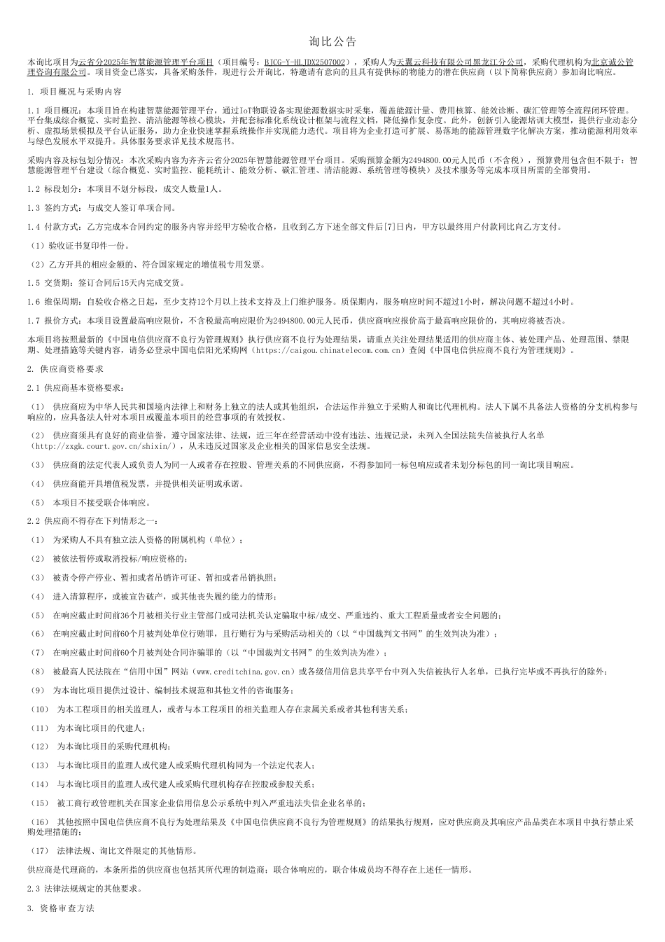 云省分2025年智慧能源管理平台项目_第1页