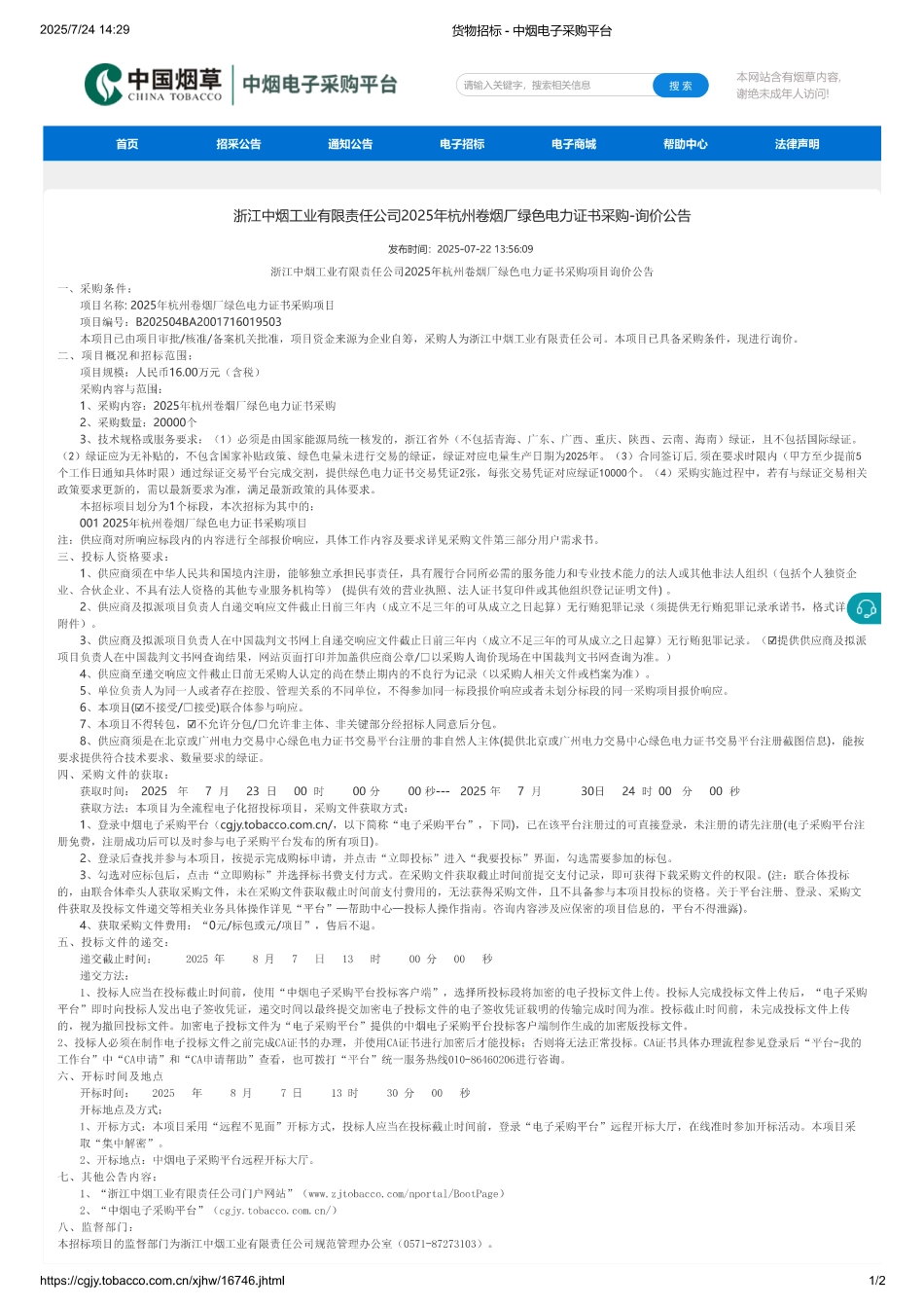 浙江中烟工业有限责任公司2025年杭州卷烟厂绿色电力证书采购项目_第1页