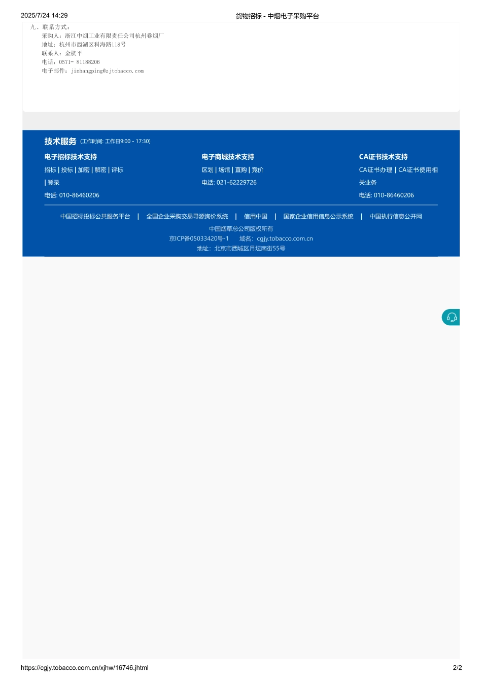 浙江中烟工业有限责任公司2025年杭州卷烟厂绿色电力证书采购项目_第2页