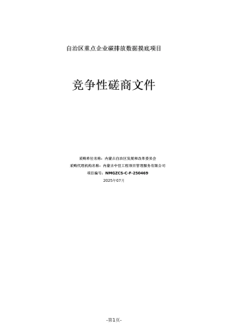 自治区重点企业碳排放数据摸底项目