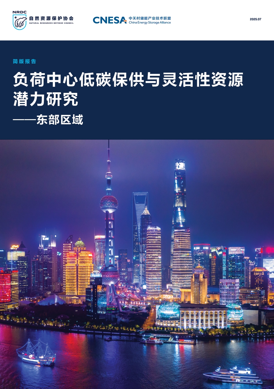 自然资源保护协会NRDC：负荷中心低碳保供与灵活性资源潜力研究——东部区域_第1页