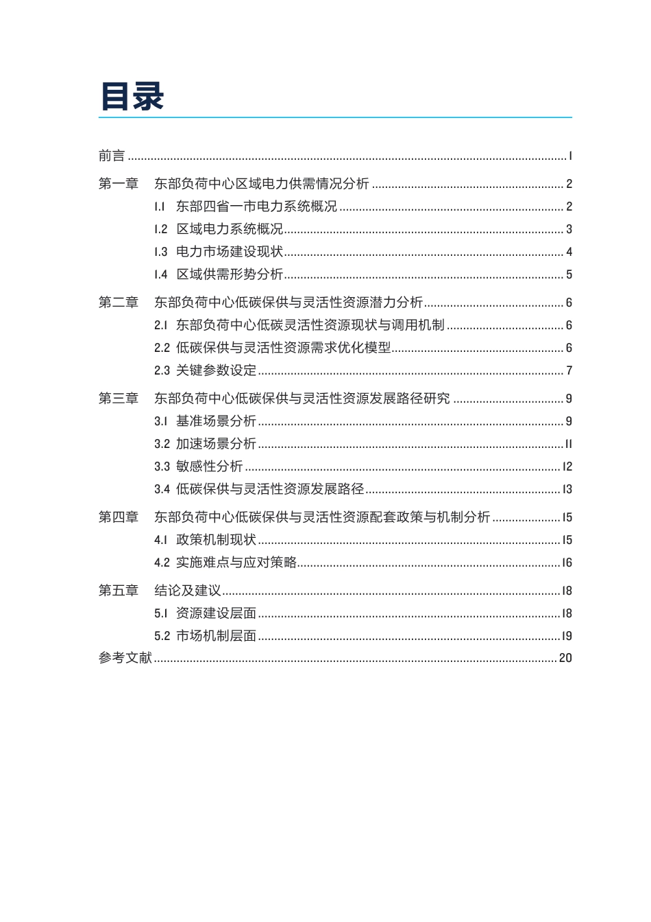 自然资源保护协会NRDC：负荷中心低碳保供与灵活性资源潜力研究——东部区域_第3页