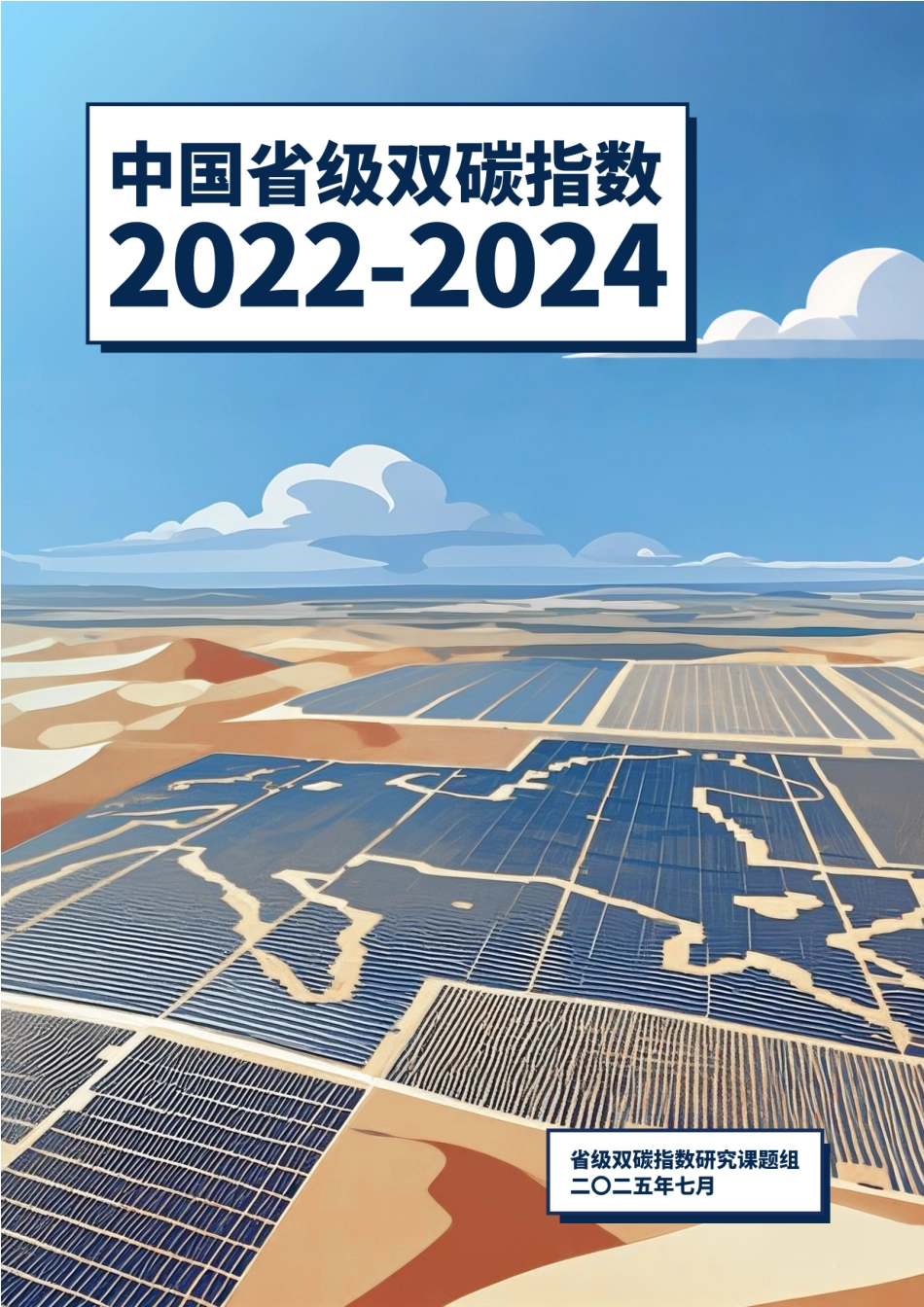 公众环境研究中心IPE：中国省级双碳指数报告（2022-2024）_第1页